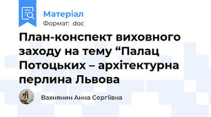 План-конспект виховного заходу на тему “Палац Потоцьких – архітектурна перлина Львова