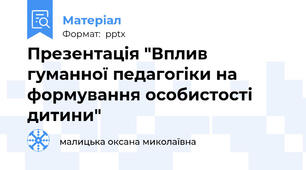Презентація "Вплив гуманної педагогіки на формування особистості дитини"