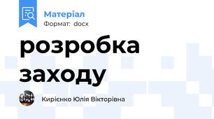 розробка заходу
