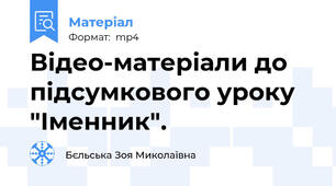 Відео-матеріали до підсумкового уроку "Іменник".