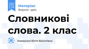 Словникові слова. 2 клас