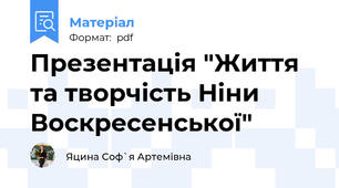 Презентація "Життя та творчість Ніни Воскресенської"