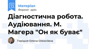 Діагностична робота. Аудіювання. М. Магера "Он як буває"