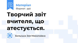 Творчий звіт вчителя, що атестується.