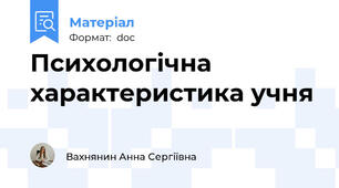Психологічна характеристика учня
