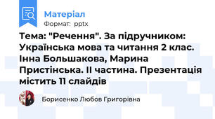 Тема: "Речення". За підручником: Українська мова та читання 2 клас. Інна Большакова, Марина Пристінська. ІІ частина. Презентація містить 11 слайдів