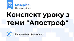 Конспект уроку з теми "Апостроф"