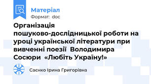 Організація пошуково-дослідницької роботи на уроці української літератури при вивченні поезії  Володимира Сосюри  «Любіть Україну!»
