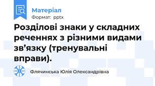 Розділові знаки у складних реченнях з різними видами зв’язку (тренувальні вправи).