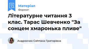 Літературне читання 3 клас. Тарас Шевченко "За сонцем хмаронька пливе"