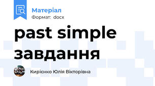 past simple завдання