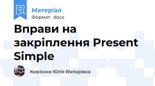 Вправи на закріплення Present Simple