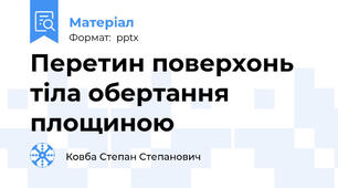 Перетин поверхонь тіла обертання площиною