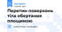 Перетин поверхонь тіла обертання площиною