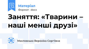 Заняття: «Тварини – наші менші друзі»