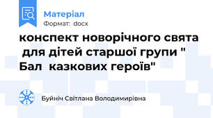 конспект новорічного свята  для дітей старшої групи " Бал  казкових героїв"