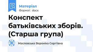 Конспект батьківських зборів. (Старша група)