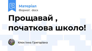 Прощавай , початкова школо!
