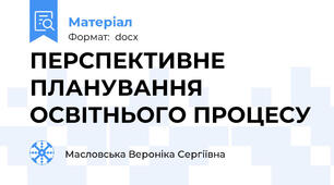 ПЕРСПЕКТИВНЕ ПЛАНУВАННЯ ОСВІТНЬОГО ПРОЦЕСУ