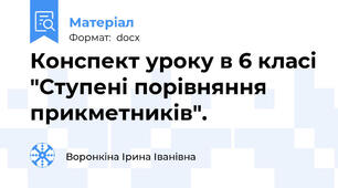 Конспект уроку в 6 класі "Ступені порівняння прикметників".