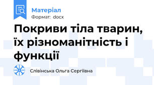 Покриви тіла тварин, їх різноманітність і функції