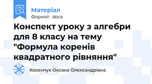 Конспект уроку з алгебри для 8 класу на тему "Формула коренів квадратного рівняння"