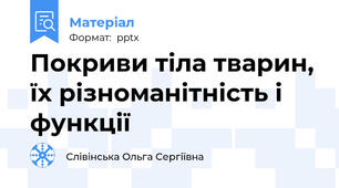 Покриви тіла тварин, їх різноманітність і функції