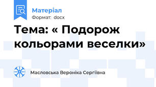 Тема: « Подорож кольорами веселки»