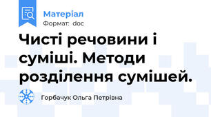 Чисті речовини і суміші. Методи розділення сумішей.
