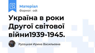 Україна в роки Другої світової війни1939-1945.