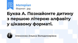 Буква А. Познайомте дитину з першою літерою алфавіту у цікавому форматі.