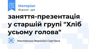 заняття-презентація у старшій групі "Хліб усьому голова"