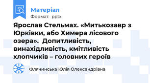 Ярослав Стельмах. «Митькозавр з Юрківки, або Химера лісового озера».  Допитливість, винахідливість, кмітливість хлопчиків – головних героїв