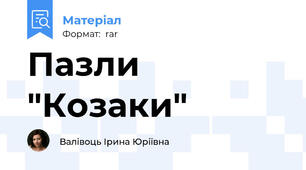 Пазли "Козаки"