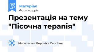 Презентація на тему "Пісочна терапія"
