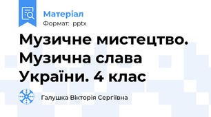 Музичне мистецтво. Музична слава України. 4 клас