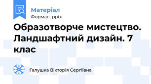 Образотворче мистецтво. Ландшафтний дизайн. 7 клас