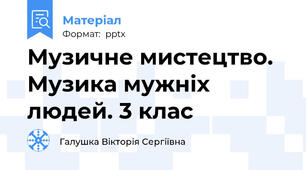 Музичне мистецтво. Музика мужніх людей. 3 клас