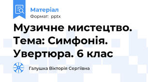 Музичне мистецтво. Тема: Симфонія. Увертюра. 6 клас