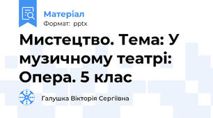 Мистецтво. Тема: У музичному театрі: Опера. 5 клас