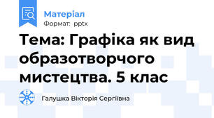 Тема: Графіка як вид образотворчого мистецтва. 5 клас