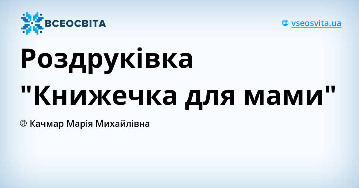 Роздруківка "Книжечка для мами" | Інші методичні матеріали. Мистецтво