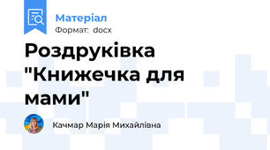 Роздруківка "Книжечка для мами"