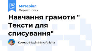 Навчання грамоти " Тексти для списування"
