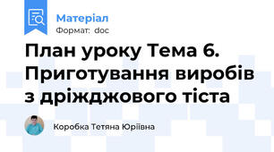 План уроку Тема 6. Приготування виробів з дріжджового тіста