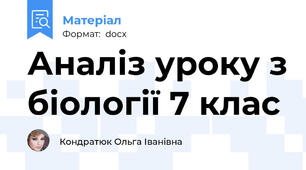 Аналіз уроку з біології 7 клас