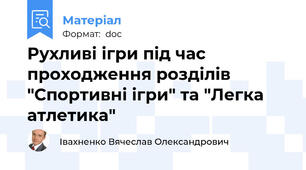 Рухливі ігри під час проходження розділів "Спортивні ігри" та "Легка атлетика"