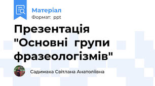 Презентація  "Основні  групи фразеологізмів"