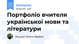 Портфоліо вчителя української мови та літератури