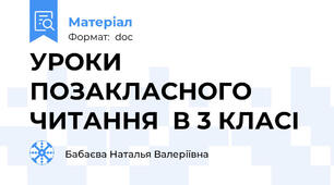 УРОКИ ПОЗАКЛАСНОГО ЧИТАННЯ  В 3 КЛАСІ